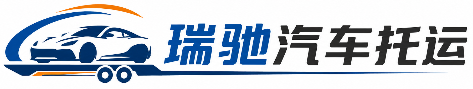 泽州县瑞驰｜汽车托运_轿车托运_私家车异地运车_新能源车辆托运
